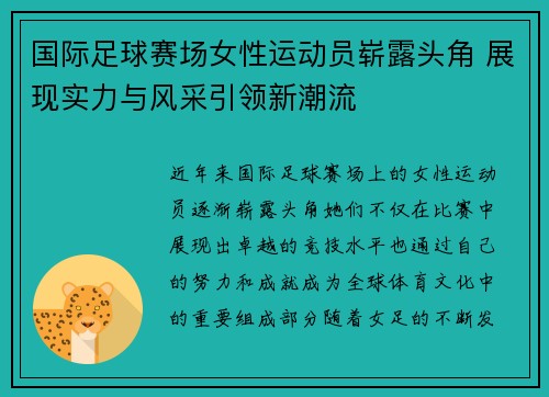 国际足球赛场女性运动员崭露头角 展现实力与风采引领新潮流