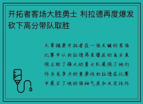 开拓者客场大胜勇士 利拉德再度爆发砍下高分带队取胜