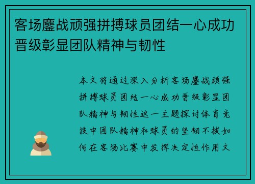 客场鏖战顽强拼搏球员团结一心成功晋级彰显团队精神与韧性
