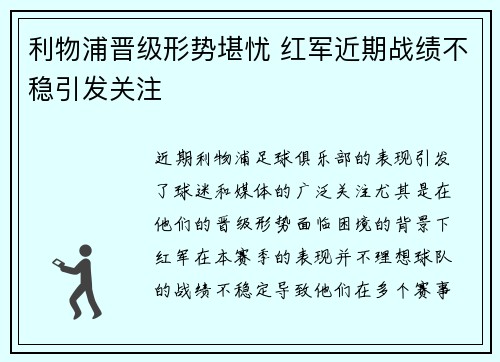利物浦晋级形势堪忧 红军近期战绩不稳引发关注
