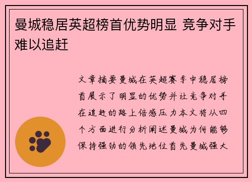 曼城稳居英超榜首优势明显 竞争对手难以追赶