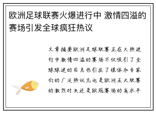 欧洲足球联赛火爆进行中 激情四溢的赛场引发全球疯狂热议