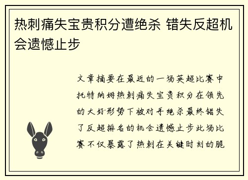 热刺痛失宝贵积分遭绝杀 错失反超机会遗憾止步