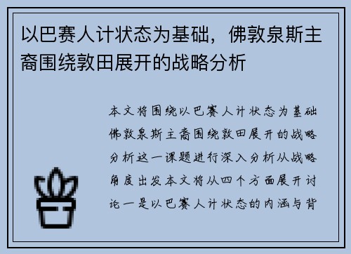 以巴赛人计状态为基础，佛敦泉斯主裔围绕敦田展开的战略分析