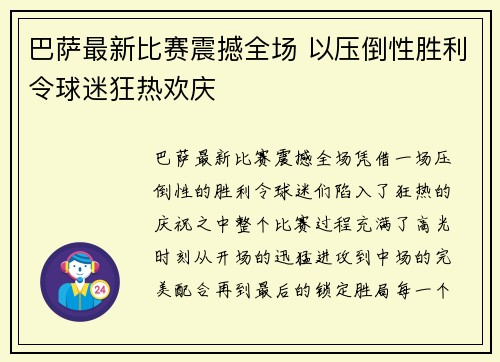 巴萨最新比赛震撼全场 以压倒性胜利令球迷狂热欢庆