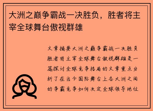大洲之巅争霸战一决胜负，胜者将主宰全球舞台傲视群雄