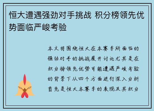 恒大遭遇强劲对手挑战 积分榜领先优势面临严峻考验