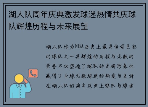 湖人队周年庆典激发球迷热情共庆球队辉煌历程与未来展望
