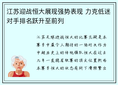 江苏迎战恒大展现强势表现 力克低迷对手排名跃升至前列