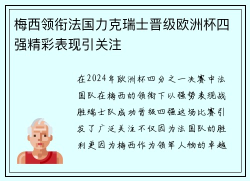 梅西领衔法国力克瑞士晋级欧洲杯四强精彩表现引关注