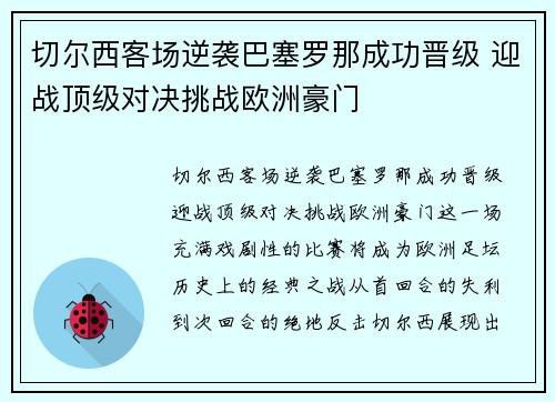 切尔西客场逆袭巴塞罗那成功晋级 迎战顶级对决挑战欧洲豪门