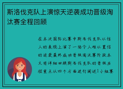 斯洛伐克队上演惊天逆袭成功晋级淘汰赛全程回顾
