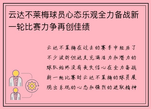云达不莱梅球员心态乐观全力备战新一轮比赛力争再创佳绩
