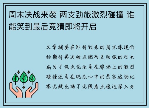 周末决战来袭 两支劲旅激烈碰撞 谁能笑到最后竞猜即将开启