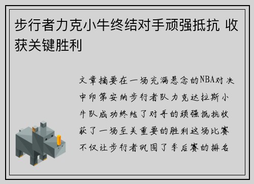 步行者力克小牛终结对手顽强抵抗 收获关键胜利