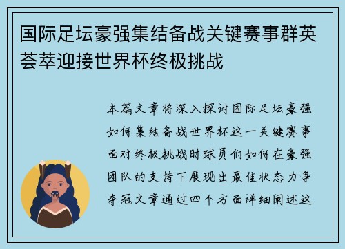 国际足坛豪强集结备战关键赛事群英荟萃迎接世界杯终极挑战