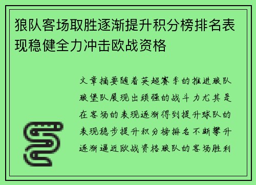狼队客场取胜逐渐提升积分榜排名表现稳健全力冲击欧战资格