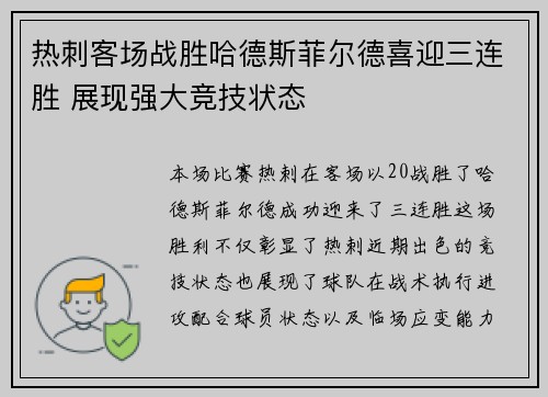 热刺客场战胜哈德斯菲尔德喜迎三连胜 展现强大竞技状态