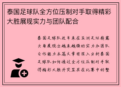泰国足球队全方位压制对手取得精彩大胜展现实力与团队配合