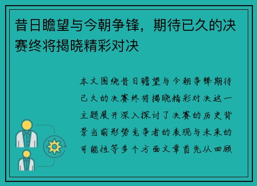 昔日瞻望与今朝争锋，期待已久的决赛终将揭晓精彩对决