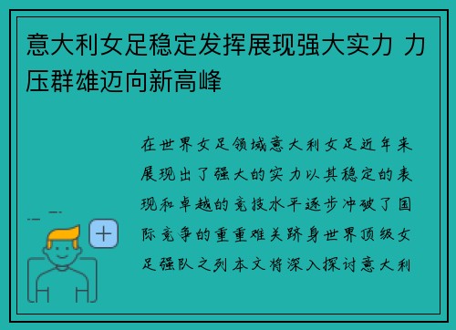 意大利女足稳定发挥展现强大实力 力压群雄迈向新高峰