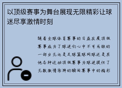 以顶级赛事为舞台展现无限精彩让球迷尽享激情时刻