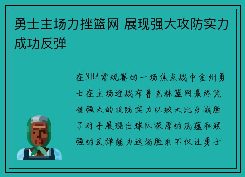 勇士主场力挫篮网 展现强大攻防实力成功反弹