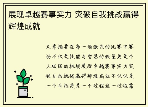 展现卓越赛事实力 突破自我挑战赢得辉煌成就