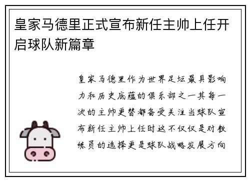 皇家马德里正式宣布新任主帅上任开启球队新篇章