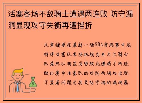 活塞客场不敌骑士遭遇两连败 防守漏洞显现攻守失衡再遭挫折