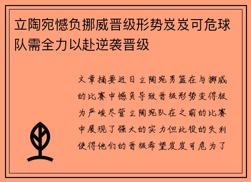 立陶宛憾负挪威晋级形势岌岌可危球队需全力以赴逆袭晋级