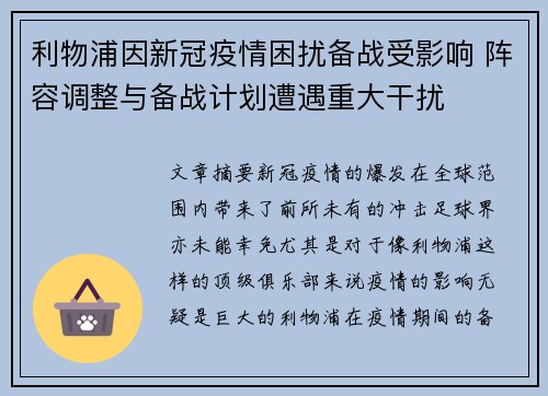 利物浦因新冠疫情困扰备战受影响 阵容调整与备战计划遭遇重大干扰