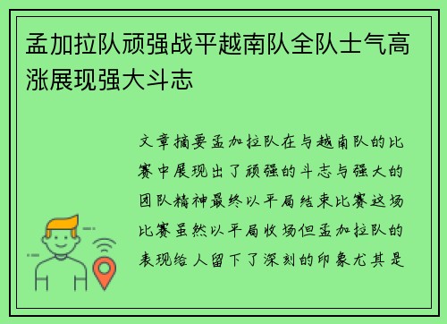 孟加拉队顽强战平越南队全队士气高涨展现强大斗志