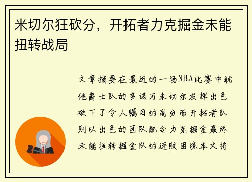 米切尔狂砍分，开拓者力克掘金未能扭转战局