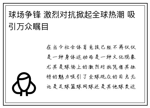 球场争锋 激烈对抗掀起全球热潮 吸引万众瞩目