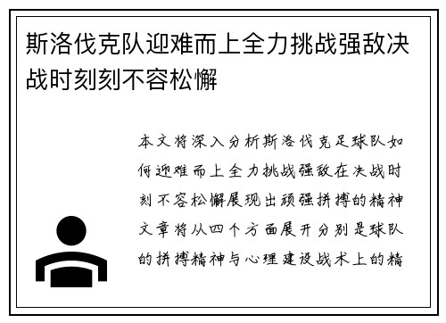 斯洛伐克队迎难而上全力挑战强敌决战时刻刻不容松懈