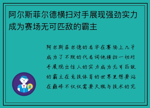 阿尔斯菲尔德横扫对手展现强劲实力成为赛场无可匹敌的霸主