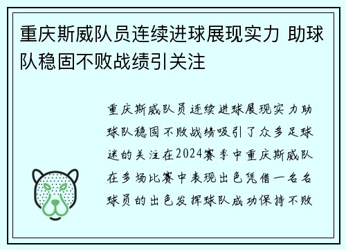 重庆斯威队员连续进球展现实力 助球队稳固不败战绩引关注