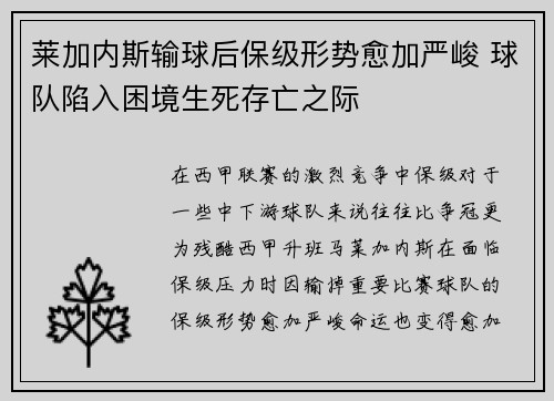 莱加内斯输球后保级形势愈加严峻 球队陷入困境生死存亡之际