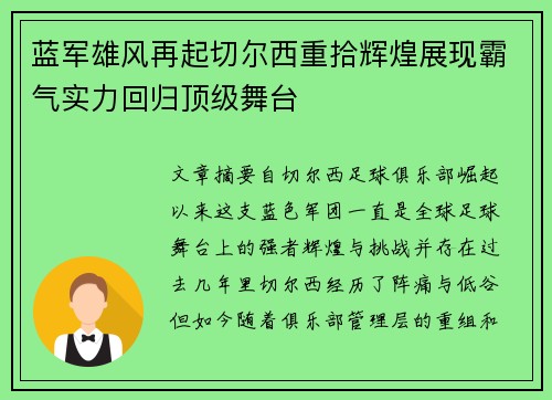 蓝军雄风再起切尔西重拾辉煌展现霸气实力回归顶级舞台