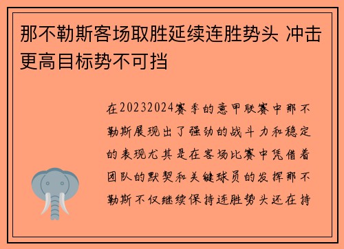 那不勒斯客场取胜延续连胜势头 冲击更高目标势不可挡