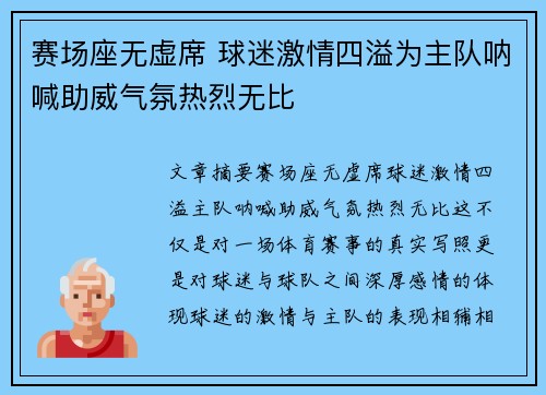 赛场座无虚席 球迷激情四溢为主队呐喊助威气氛热烈无比