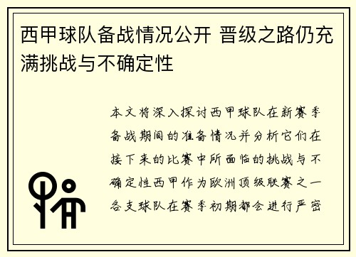 西甲球队备战情况公开 晋级之路仍充满挑战与不确定性