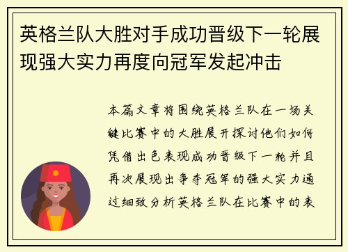 英格兰队大胜对手成功晋级下一轮展现强大实力再度向冠军发起冲击