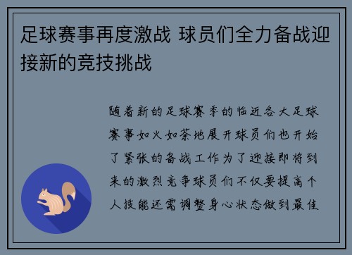 足球赛事再度激战 球员们全力备战迎接新的竞技挑战