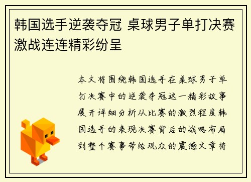 韩国选手逆袭夺冠 桌球男子单打决赛激战连连精彩纷呈