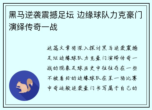 黑马逆袭震撼足坛 边缘球队力克豪门演绎传奇一战
