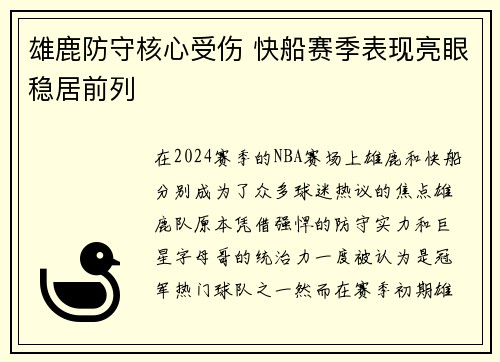 雄鹿防守核心受伤 快船赛季表现亮眼稳居前列