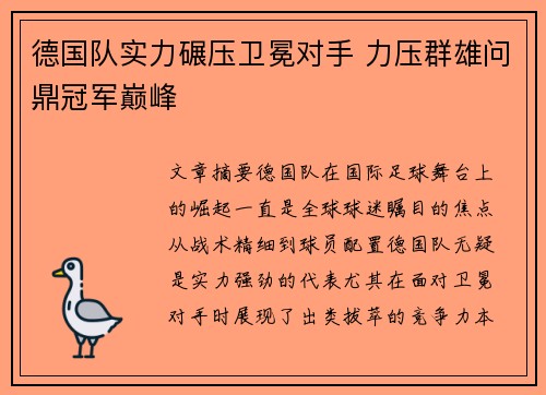 德国队实力碾压卫冕对手 力压群雄问鼎冠军巅峰