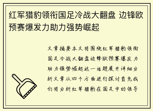 红军猎豹领衔国足冷战大翻盘 边锋欧预赛爆发力助力强势崛起